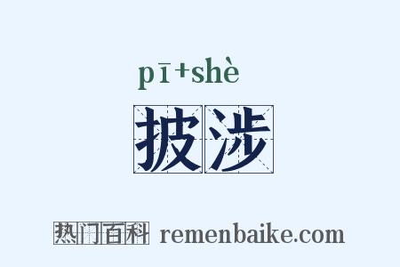 披涉是什么意思的图片